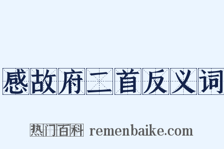 感故府二首反义词是什么意思的图片
